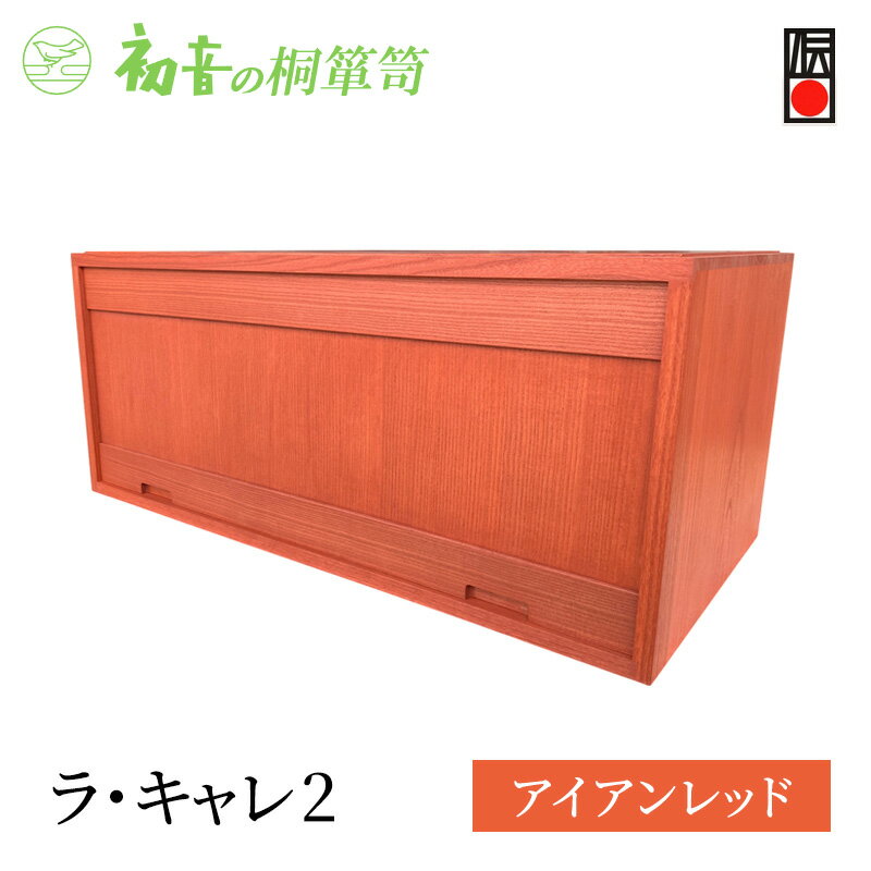 【ふるさと納税】キャビネット ラ・キャレ2 アイアンレッド フラップ式 高級皮革バック 総桐 箪笥 初音の家具 カバン収納棚 カバン収納 木製 収納ボックス 収納ケース スタッキング 収納家具 バッグ 小物 棚 扉付き 横長 桐箱 インテリア 家具 工芸 大阪府 岸和田市