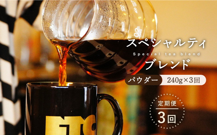 【3回定期便】自家焙煎パウダースペシャルティブレンド計720g 240g×3回【マメルクコーヒー】[KAC109]/ 長崎 平戸 コーヒー 珈琲 パウダー 中煎 定期便