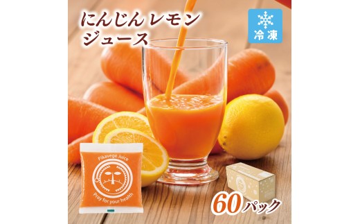 冷凍にんじんレモンジュース 2箱(合計60パック) 無添加 ストレート 人参ジュース【KN-010-014】