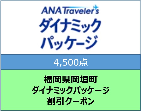 福岡県岡垣町 ANAトラベラーズダイナミックパッケージ割引クーポン4,500点分