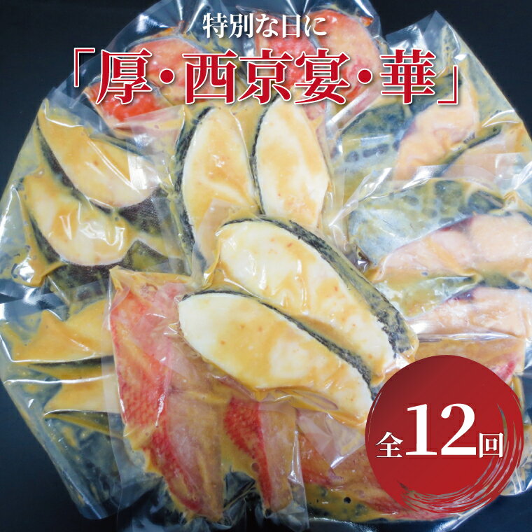 【ふるさと納税】【定期便】 厚切り 西京焼き 西京漬け 魚 セット 詰め合わせ 5種 20枚 12回 1年 冷凍 切り身 小分け 焼き魚 フライパン 簡単料理 美味しい おかず お弁当 ご飯のお供 おつまみ 西京味噌 漬け魚 西京焼 西京漬 銀ムツ 銀鱈 金目鯛 本鰆 プレミアム銀鮭