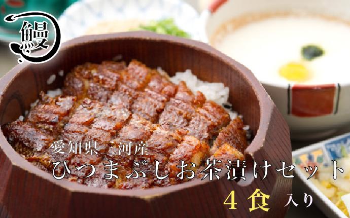 
            ひつまぶし　お茶漬けセット　4食分 ／ 花心亭 熟練職人 三河一色 高級 鰻 ふっくら ひつまぶし お茶漬け こだわりのたれ お取り寄せ ごちそう 贈り物 愛知県 No.315
          