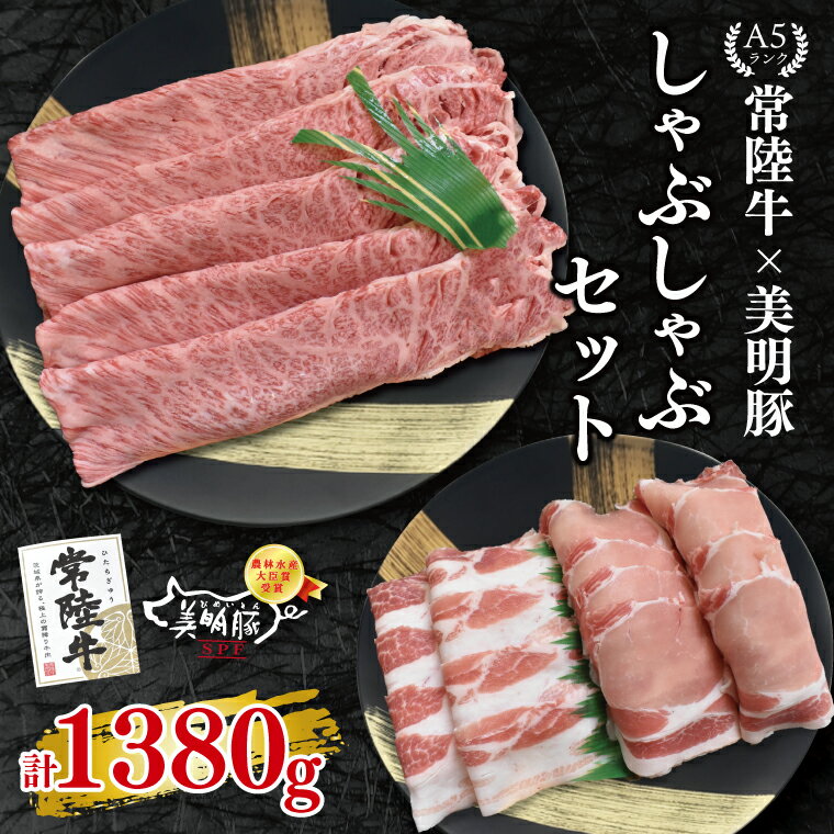【ふるさと納税】【常陸牛 A5ランク・美明豚しゃぶしゃぶセット】常陸牛肩ロース780g＋美明豚600g（ロース300g・ばら300g） 冷凍 国産牛 和牛 牛肉 豚肉　ブランド豚 茨城県 水戸市 食べ比べ セット商品 国産 35000円以内 老舗精肉店 EK-30