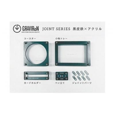 ふるさと納税 幸田町 GRAVIRoN Joint Series Set 　黒皮鉄×アクリル
