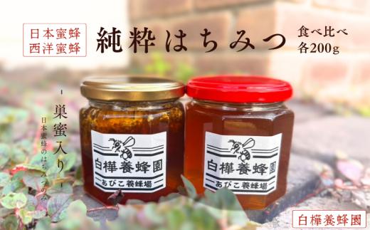 日本蜜蜂巣蜜入り＆西洋蜜蜂の純粋はちみつの食べ比べセット