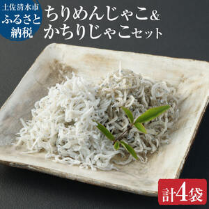 浜口海産物店のちりめんじゃこ＆かちりじゃこ（計4袋小分けセット）合計260g 【R00019】