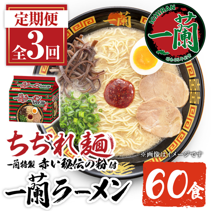 No.1364 ＜定期便・全3回＞一蘭ラーメンちぢれ麺(合計60食・