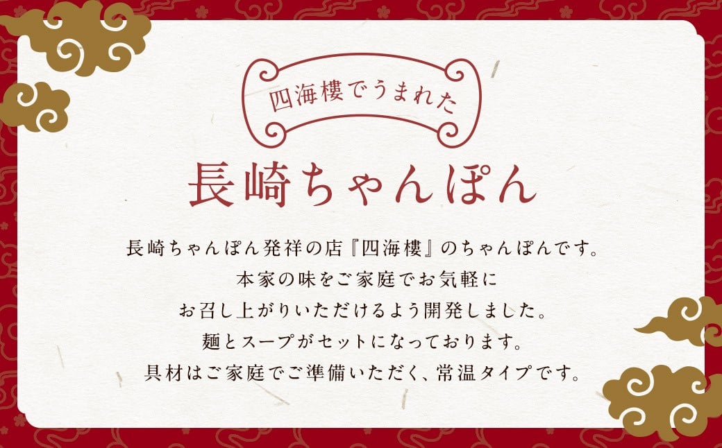 ちゃんぽんセット 8食 四海楼 長崎ちゃんぽん発祥 スープ付
