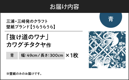 三浦・三崎発 の クラフト壁紙 ブランド 《 うらうらうら 》「 抜け道のワナ 」 カワグチタクヤ作 【 青 】 M124-006-01 壁紙 インテリア 壁画 3色展開 壁紙屋good day ho