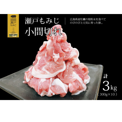 
＜計3kg＞庄原産豚肉「瀬戸もみじ」小間切れ(こまぎれ)小分けセット(300g×10パック)【1359557】
