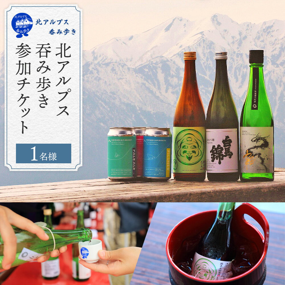 【ふるさと納税】2025年9月6日（土）開催「北アルプス呑み歩き」参加チケット【1名様分】 | 券 人気 おすすめ 送料無料