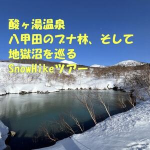 酸ヶ湯温泉 八甲田のブナ林、そして地獄沼を巡るSnowHikeツアー1名様【体験時間:約2.5時間】【1523133】