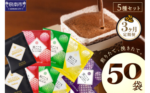 【吉田珈琲本舗】 煎りたて 、 挽きたて !ドリップコーヒーセット 5種50袋入り 3ヶ月定期便【010C-031】