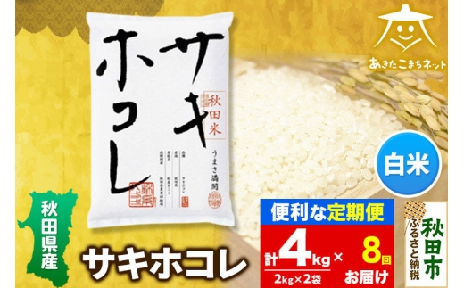 《定期便8ヶ月》サキホコレ 4kg(2kg×2袋)【白米】 秋田県産