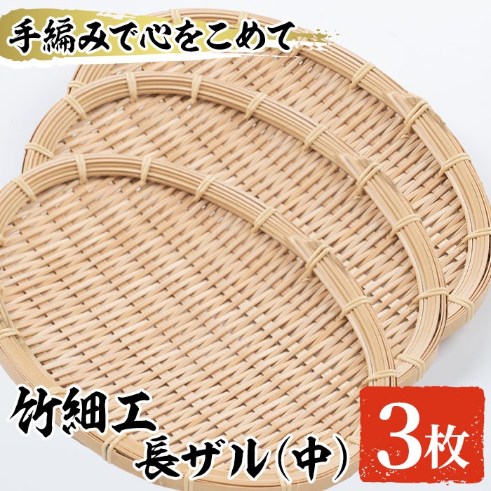 ＜中＞竹細工 長ザル(3枚・19cm×25cm)ざる 手作り 竹ざる 水切りざる 盛り付け 雑貨 ざる蕎麦 ざるそば ざるうどん 干しかご セット【シルバー人材センター】akn013-14