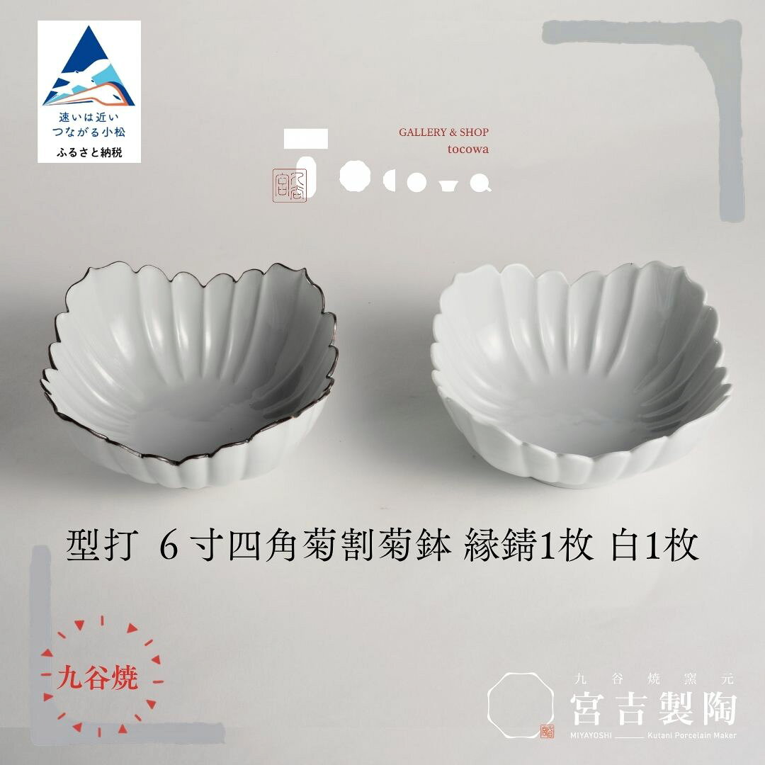 【ふるさと納税】磁器白九谷「型打 - 6寸四角菊割菊鉢 2枚セット」 縁錆 1枚 白 1枚 九谷焼 焼き物 工芸 工芸品 伝統 工芸 お中元 お歳暮 ギフト プレゼント 贈答 石川県 小松市 宮吉製陶 tocowa ab080n00【九谷セラミック・ラボラトリー】