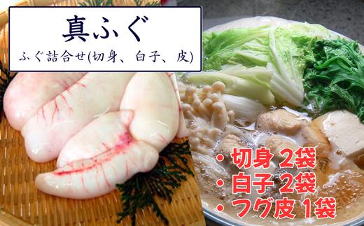 
鮮度・美味しさ抜群　たっぷり白子楽しめます!ふぐ詰合せ(切身、白子、皮)【1294227】
