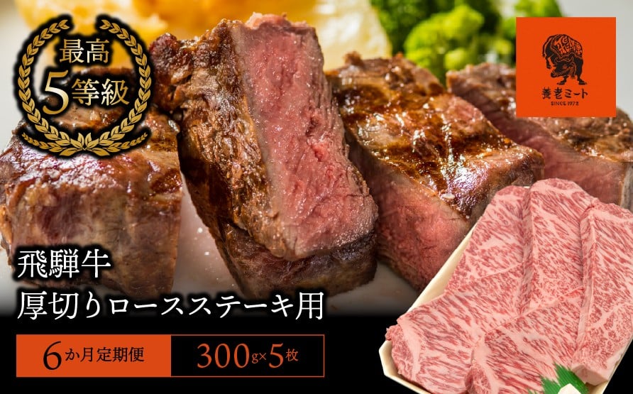 
【3か月定期便】【飛騨牛】最高5等級 厚切りロースステーキ用 300g×5枚
