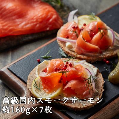 ふるさと納税 さくら市 【国産高級サーモン】【皮なしフィレ冷燻 約160g×7枚】