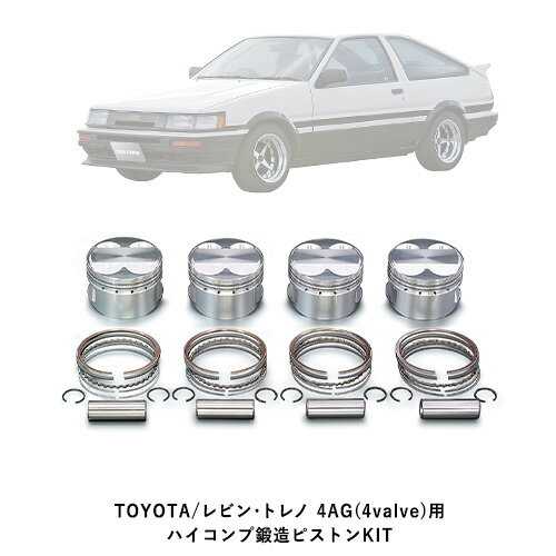 【ふるさと納税】TOYOTA/レビン・トレノ 4AG(4valve)用 ハイコンプ鍛造ピストンKIT 【選べるピストンサイズ】 戸田レーシング《受注制作につき最大4ヶ月以内に出荷予定》岡山県矢掛町 車