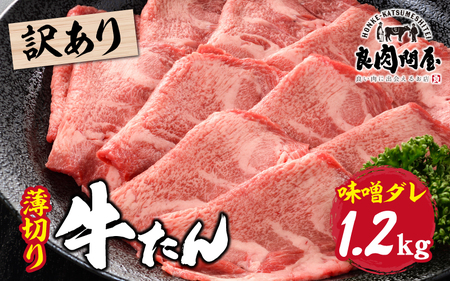 【訳あり】薄切り 牛タン 味噌だれ 1.2kg（300g×4パック） / 牛タン