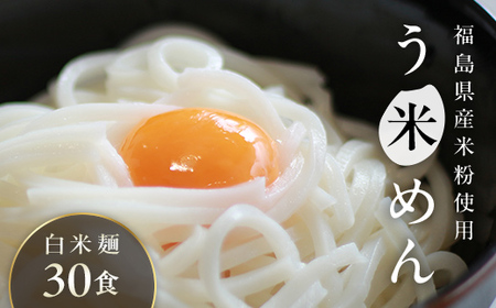 たくさん食べれる グルテンフリー 米粉で作った麺「う米めん」30食入り F21T-243