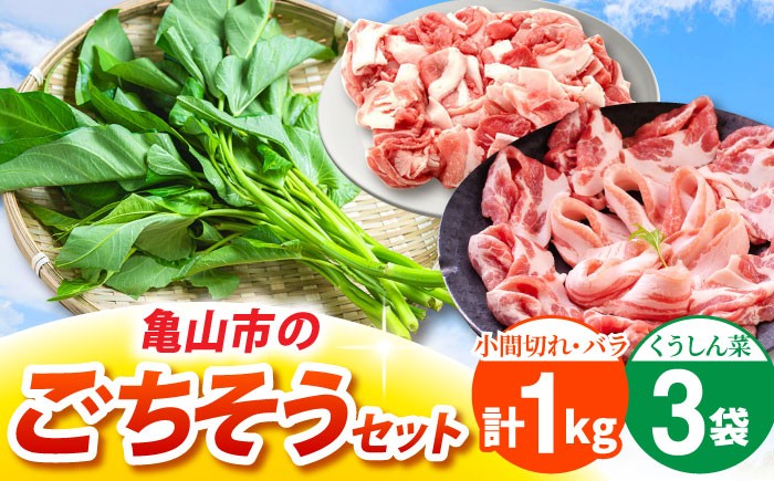 
                  豚肉 バラ 小間切れ 各500g くうしん菜 3袋セット ええやんさくらポーク/ 豚肉 小分け 小間切れ こまぎれ 豚バラ 豚こま 豚小間 空芯菜 野菜 葉物野菜 セット ぶたにく 肉 しゃぶ 小分け 普段使い 野菜セット 豚肉セット/ 亀山市 / 小林ファーム [AMAB075]
                