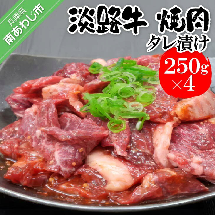 【ふるさと納税】淡路牛　焼肉タレ漬け　250g×4P　