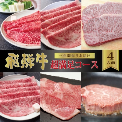 
                  ＜毎月定期便＞化粧箱入り　飛騨牛超満足コース(約4人前)　全12回【4053838】
                