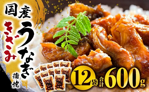 国産うなぎ蒲焼きざみ6袋（計300g）、うなぎ蒲焼きざみ（ごぼう入）6袋（計300g）合計600g 国産 うなぎ 鰻 きざみ 600g 蒲焼 蒲焼き ひつまぶし 湯煎 小分け 個包装 真空パック 冷凍 ギフト