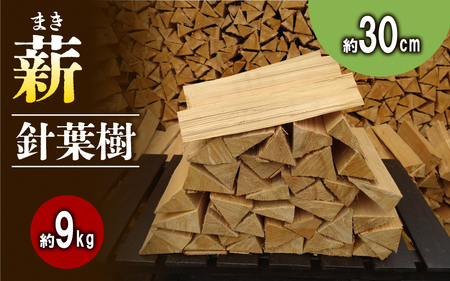 薪 針葉樹 アウトドア キャンプ 焚き火 薪【約9kg 30cm】