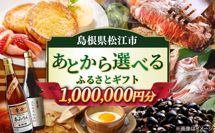 
                  【あとから選べる】カタログギフト 松江市ふるさとギフト 寄附額100万円分 しまね和牛 ブランド牛 しじみ シジミ トラベル クーポン カニ 1000000円 定期便 ギフト 島根県松江市/松江市ふるさと納税 [ALGZ021]｜｜人気 おすすめ 100万円 1000000円 カタログ カタログギフト 選べる 肉 魚 米 果物 スイーツ 酒 ご当地 グルメ お取り寄せ 絶品 美味しい おいしい 贈り物
                