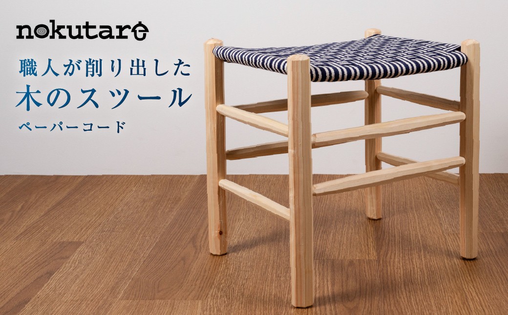 
                  【nokutare】スツール 布テープ | 飛騨高山 スツール  天然木  国産 木製 ナチュラル シンプル nokutare CB053
                