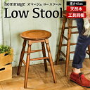 hommage Low Stool(スツール)