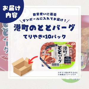 【スピード発送】 ととばーぐ てりやき 10パック 常温 ＼ 惣菜 ／