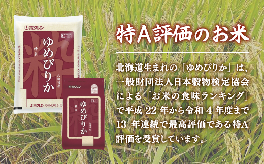 【定期配送5ヵ月】ホクレン ゆめぴりか 精米5kg（5kg×1） 