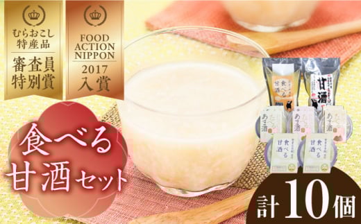 食べる 甘酒 詰め合わせ【有限会社 原田食品製造所】 [ZAV001] あま酒 自宅用 受賞