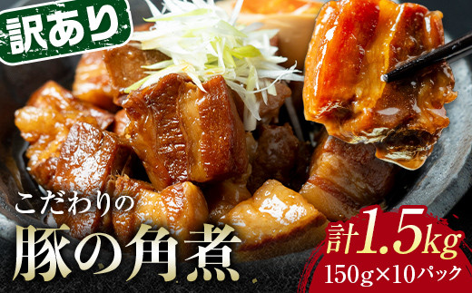 【7月配送】《訳あり》朝日ミートのこだわり豚の角煮 計1.5kg F6L-1199