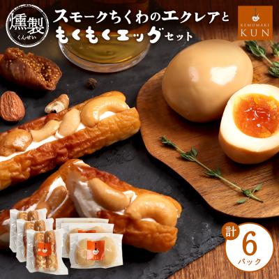 ふるさと納税 恵庭市 スモークちくわのエクレアともくもくエッグセット 計6パック(各3パック)【63004302】
