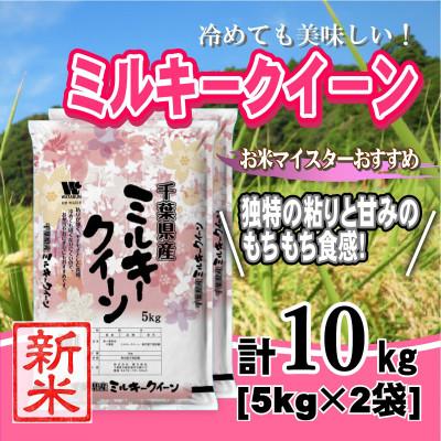 ふるさと納税 大網白里市 【新米 令和8年産】千葉県産「ミルキークイーン」精米 10kg(5kg×2袋)