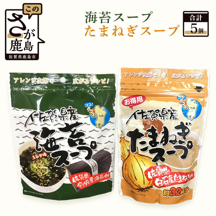 【ふるさと納税】佐賀県産 海苔スープ 2個 たまねぎスープ 3個 (計5個) 詰め合わせセット 鹿島産 有明海産 海苔 のり たまねぎ味 佐賀県産 たまねぎ 玉葱 タマネギ お手軽 レシピ 即席 粉末 スープ お湯を注ぐだけ 佐賀県 鹿島市 送料無料 B-420