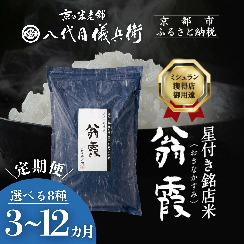 【ふるさと納税】〈定期便〉【八代目儀兵衛】星付き銘店米 翁霞｜京都 米料亭 五ツ星お米マイスター厳選 人気セット［ 銘店を虜にする贅沢米 ごちそうごはん グルメ 美食 おいしい 人気 おすすめ 米 コメ ギフト プレゼント 贈答 お取り寄せ 通販 送料無料 ふるさと納税 ］
