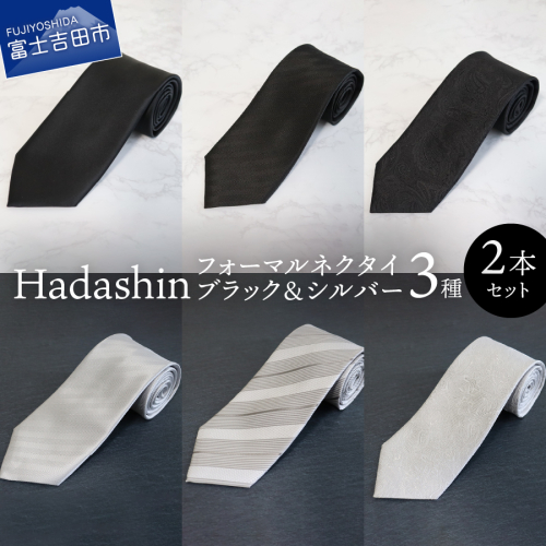 【Hadashin】フォーマルネクタイ ブラック＆シルバー 2本セット ネクタイ シルクネクタイ プレゼント フォーマルネクタイ ビジネスネクタイ 山梨 富士吉田