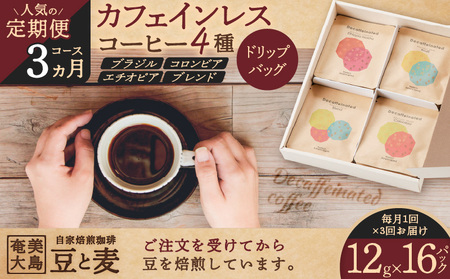 《人気の定期便-3ヶ月コース》ドリップバッグ　カフェインレスコーヒー4種　A017-T02 珈琲 飲み比べ 詰め合わせ ブラジル コロンビア エチオピア ブレンド デカフェ 鮮度 自家焙煎 豆と麦 鹿児島県 奄美市 奄美大島 おすすめ ランキング プレゼント ギフト 定期便
