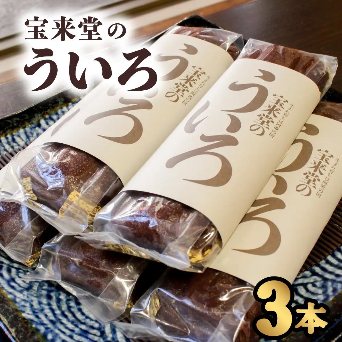 宝来堂のういろ３本 阿波ういろう 
