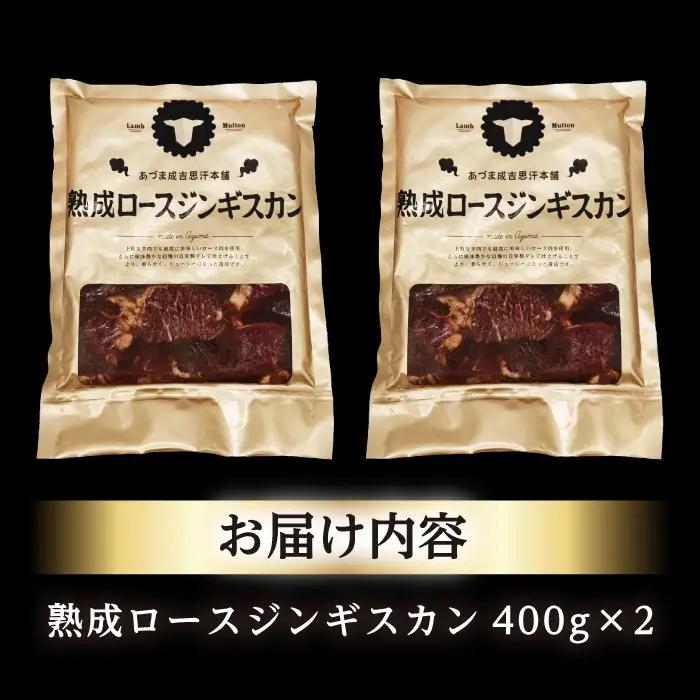 熟成ロース ジンギスカン 800g 羊肉 BBQ 焼肉  [AXAA004]