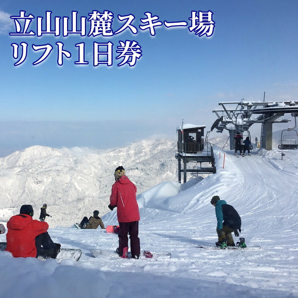 【ふるさと納税】立山山麓スキー場　リフト1日券