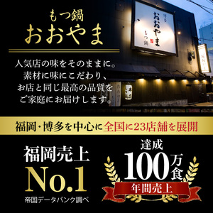 【定期便】博多もつ鍋おおやま　もつ鍋みそ味3人前　6回（毎月）コース 06T-017