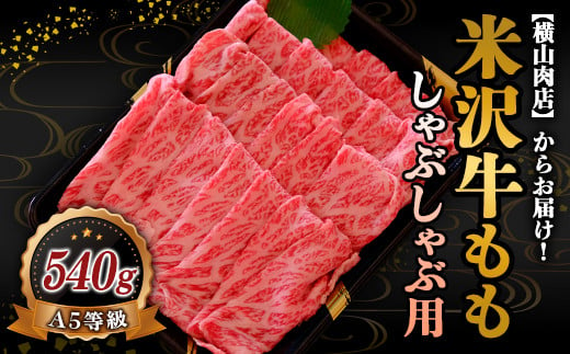 
米沢牛 モモ しゃぶしゃぶ用 540g 『(株) 横山肉店』 山形県 南陽市 [749]
