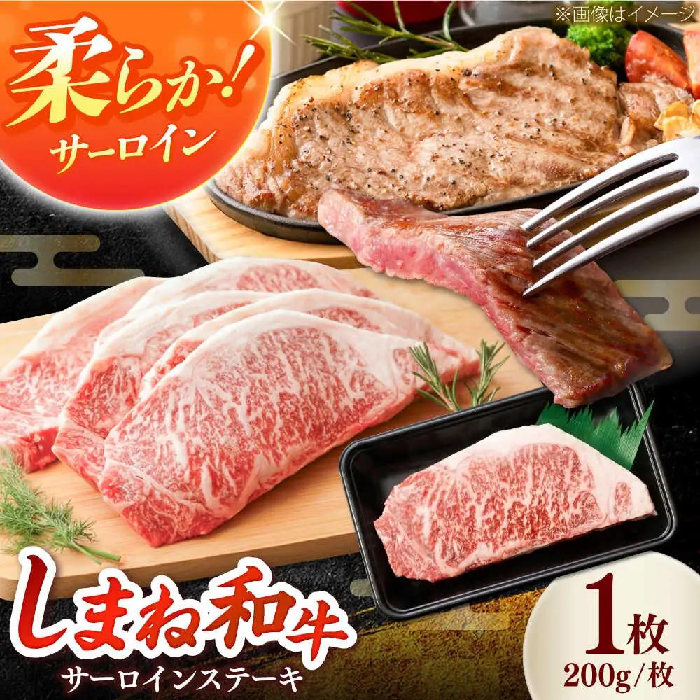 しまね和牛 サーロインステーキ 200g×1枚 ／ さーろいん ステーキ [AIEA004]